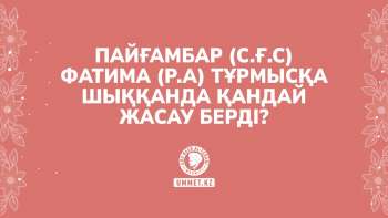 Пайғамбар (с.ғ.с) Фатима (р.а) тұрмысқа шыққанда қандай жасау берді?