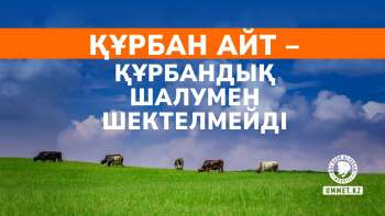 Құрбан айт – құрбандық шалумен шектелмейді