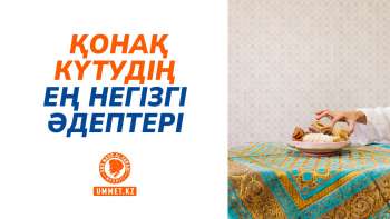 Қонақ күтудің ең негізгі әдептері