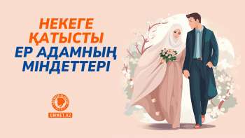 Некеге қатысты ер адамның міндеттері