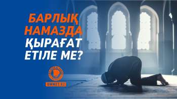 Барлық намазда қырағат етіле ме? 