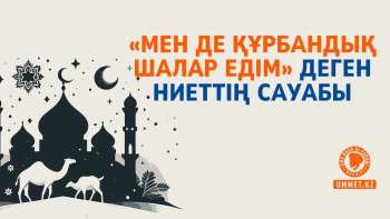 «Мен де құрбандық шалар едім» деген ниеттің сауабы