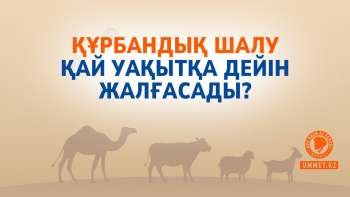 Құрбандық шалу қай уақытқа дейін жалғасады?