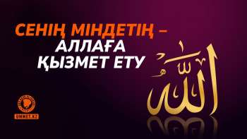 Сенің міндетің – Аллаға қызмет ету