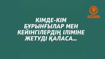 Кімде-кім бұрынғылар мен кейінгілердің іліміне жетуді қаласа…