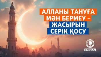 Алланы тануға мән бермеу – жасырын серік қосу