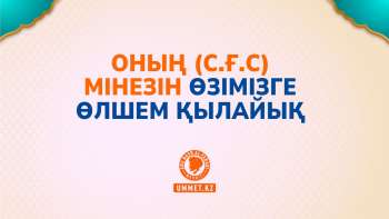 Оның (с.ғ.с) мінезін өзімізге өлшем қылайық