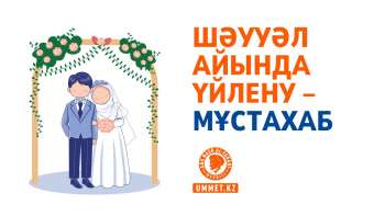 Шәууәл айында үйлену – мұстахаб