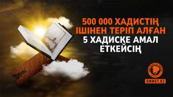 500 000 хадистің ішінен теріп алған 5 хадиске амал еткейсің