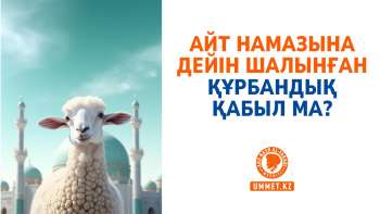 Айт намазына дейін шалынған құрбандық қабыл ма?