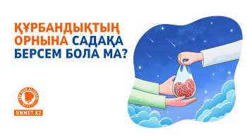 Құрбандықтың орнына садақа берсем бола ма?