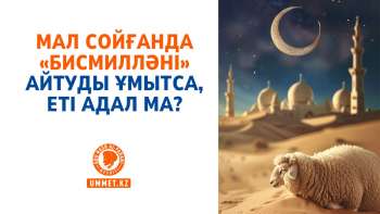 Мал сойғанда «бисмилләні» айтуды ұмытса, еті адал ма?