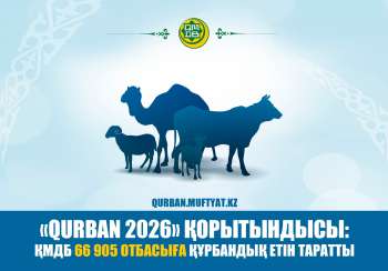 «QURBAN 2026» қорытындысы: ҚМДБ 66 905 отбасыға құрбандық етін таратты