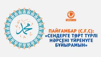 Пайғамбар (с.ғ.с): «Сендерге төрт түрлі нәрсені үйренуге бұйырамын»