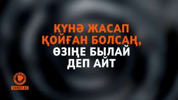Күнә жасап қойған болсаң, өзіңе былай деп айт