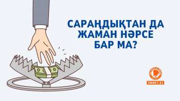 Сараңдықтан да жаман нәрсе бар ма? Сараңдықтан да жаман нәрсе бар ма? 