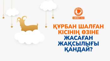 Құрбан шалған кісінің өзіне жасаған жақсылығы қандай?