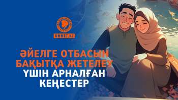 Әйелге отбасын бақытқа жетелеу үшін арналған кеңестер