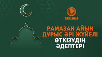 Рамазан айын дұрыс әрі жүйелі өткізудің әдептері