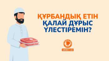 Құрбандық етін қалай дұрыс үлестіремін?