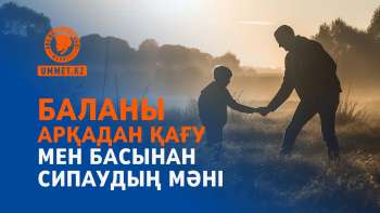 Баланы арқадан қағу мен басынан сипаудың мәні