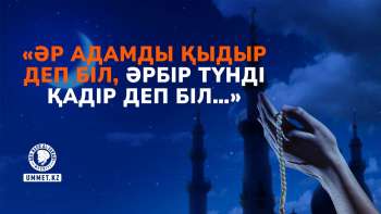 «Әр адамды Қыдыр деп біл, әрбір түнді Қадір деп біл…»