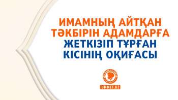Имамның айтқан тәкбірін адамдарға жеткізіп тұрған кісінің оқиғасы