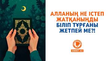 Алланың не істеп жатқаныңды біліп тұрғаны жетпей ме?!