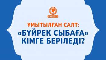Ұмытылған салт: «Бүйрек сыбаға» кімге беріледі?