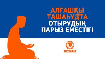 Алғашқы ташаһудта отырудың парыз еместігі