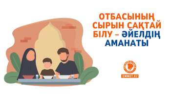 Отбасының сырын сақтай білу – әйелдің аманаты