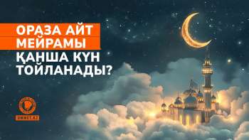 Ораза айт мейрамы қанша күн тойланады?