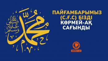 Пайғамбарымыз (с.ғ.с) бізді көрмей-ақ сағынды