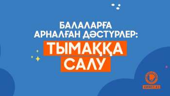 Балаларға арналған дәстүрлер: Тымаққа салу