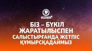 Біз – бүкіл жаратылыспен салыстырғанда жетпіс құмырсқадаймыз