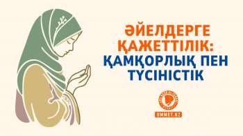 Әйелдерге қажеттілік: қамқорлық пен түсіністік