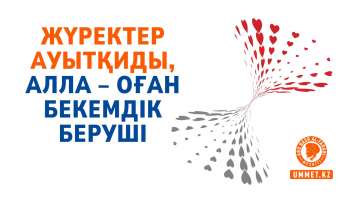 Жүректер ауытқиды, Алла – оған бекемдік беруші