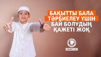 Бақытты бала тәрбиелеу үшін бай болудың қажеті жоқ