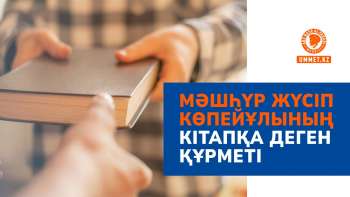 Мәшһүр Жүсіп Көпейұлының кітапқа деген құрметі