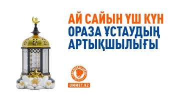 Ай сайын үш күн ораза ұстаудың артықшылығы