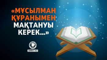  «Мұсылман Құранымен мақтануы керек…»