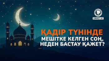 Қадір түнінде мешітке келген соң, неден бастау қажет?