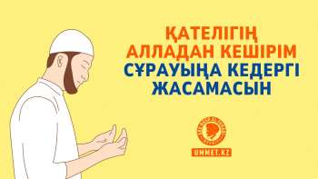 Қателігің Алладан кешірім сұрауыңа кедергі жасамасын