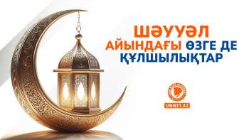 Шәууәл айындағы өзге де құлшылықтар