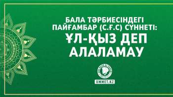 Бала тәрбиесіндегі Пайғамбар (с.ғ.с) сүннеті: Ұл-қыз деп алаламау