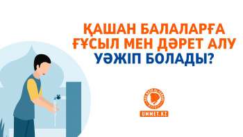 Қашан балаларға ғұсыл мен дәрет алу уәжіп болады?