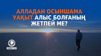 Алладан осыншама уақыт алыс болғаның жетпей ме?