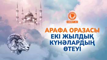 Арафа оразасы екі жылдық күнәлардың өтеуі