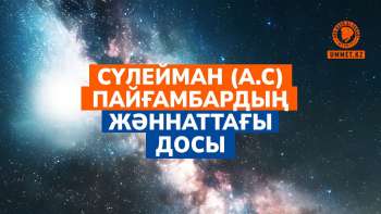 Сүлейман (а.с) пайғамбардың жәннаттағы досы