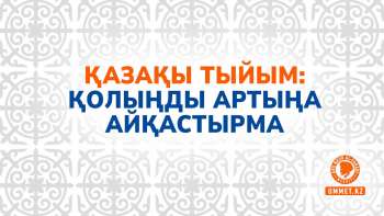Қазақы тыйым: Қолыңды артыңа айқастырма